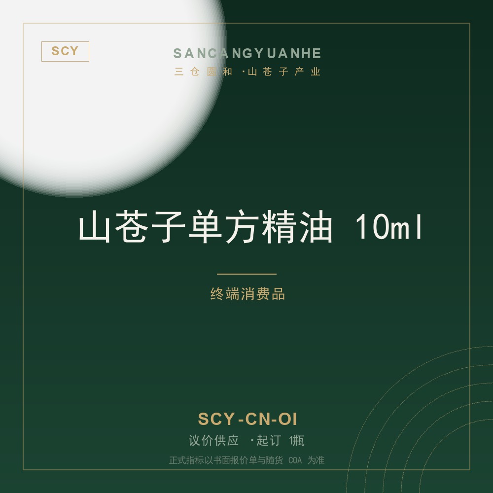 山苍子单方精油